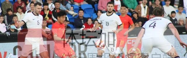 开云电子-【图集】武磊失单刀+造红牌 国足0比0平十人新西兰
